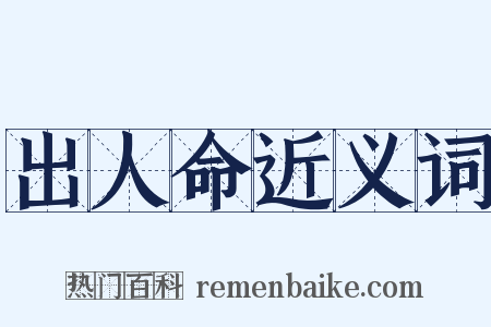 出人命近义词是什么意思的图片
